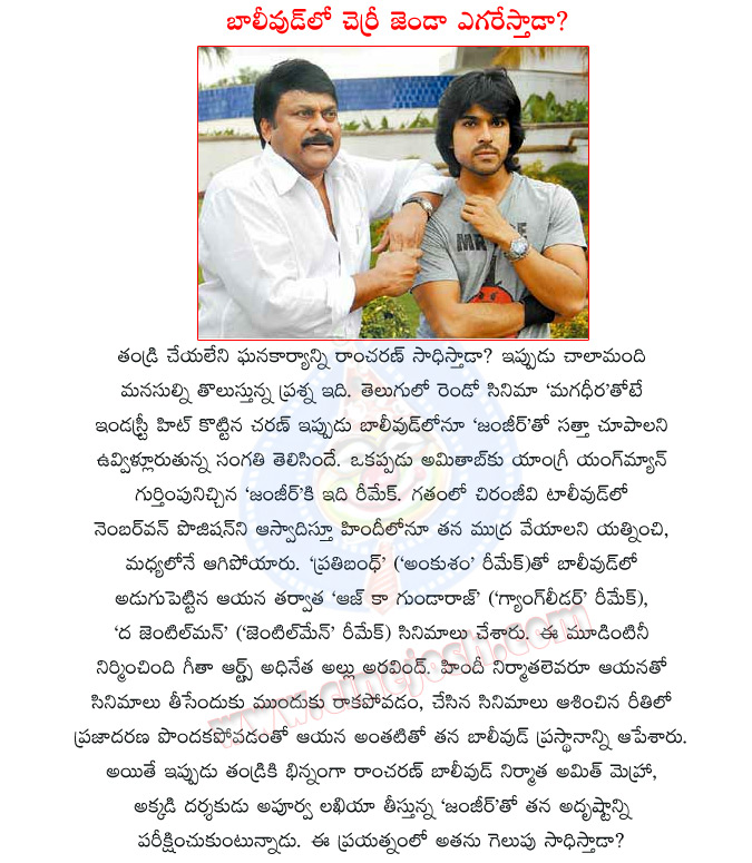 ram charan bollywood entry,chiranjeevi vs ram charan,chiranjeevi faild in bollywood,ram charan success in bollywood,mega powerstar,megastar,ram charan zanjeer movie,chiranjeevi bollywood movies,charan zanjeer movie  ram charan bollywood entry, chiranjeevi vs ram charan, chiranjeevi faild in bollywood, ram charan success in bollywood, mega powerstar, megastar, ram charan zanjeer movie, chiranjeevi bollywood movies, charan zanjeer movie